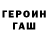 ГАШ убойный Guslij