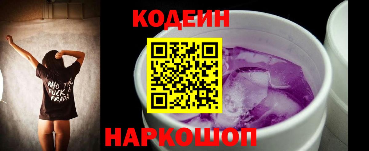 Кодеиновый сироп Lean напиток Lean (лин)  Кодеин Purple Drank  Вход с VPN  Моршанск 